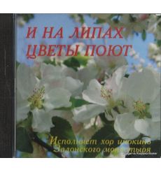 И на липах цветы поют