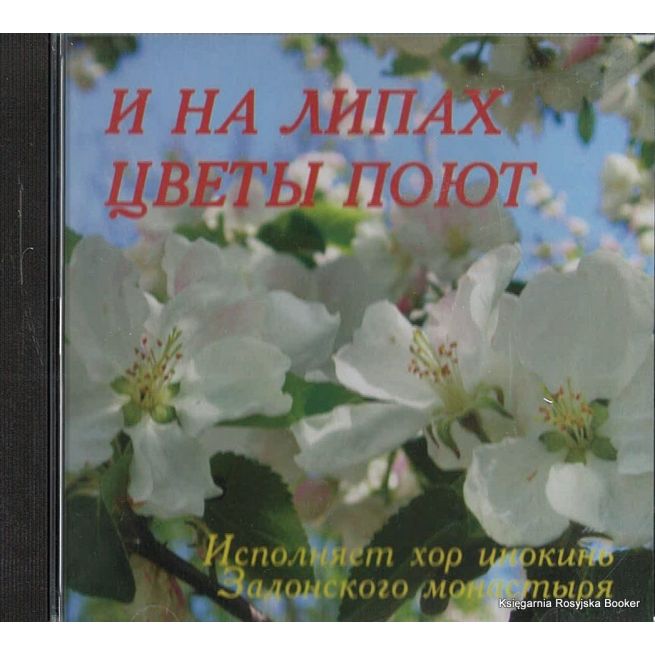 И на липах цветы поют