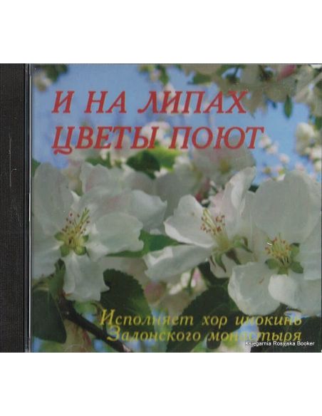 И на липах цветы поют