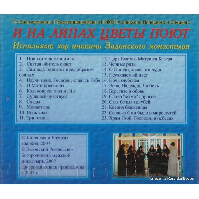 И на липах цветы поют