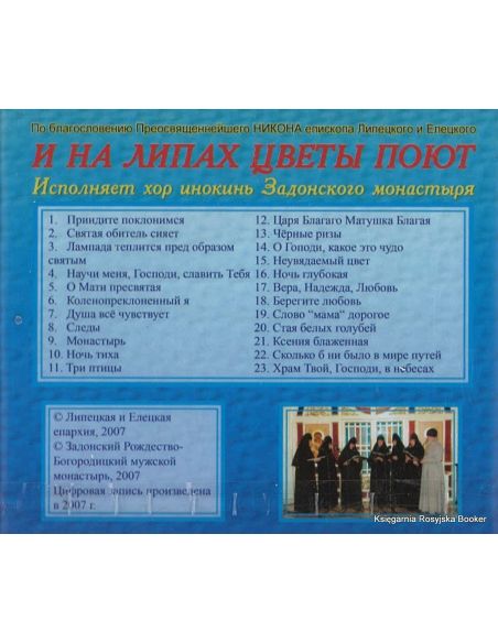 И на липах цветы поют