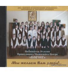 Мы желаем Вам добра!..