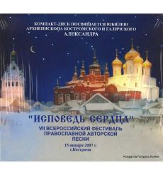 Исповедь сердца. VII всероссийский фестиваль православной авторской песни
