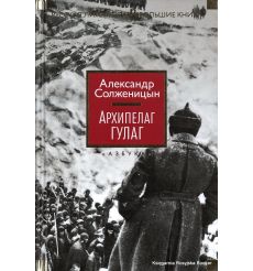Солженицын Александр. Архипелаг ГУЛАГ