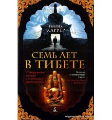 Харрер Генрих. Семь лет в Тибете