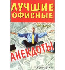 Лучшие офисные анекдоты