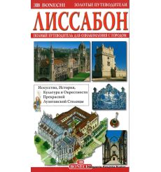 Лиссабон