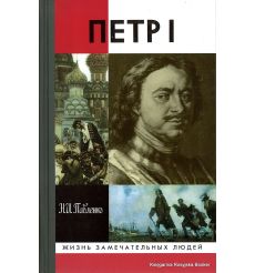 Петр I. Николай Павленко