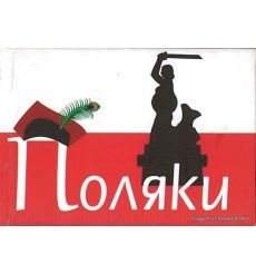 Поляки (миниатюрное издание)