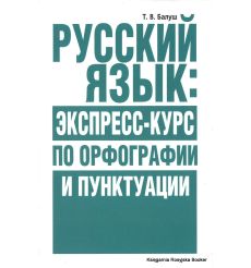 Русский язык. Экспресс-курс по орфографии и пунктуации. Татьяна Балуш
