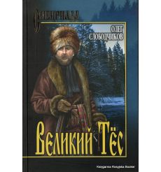 Слободчиков Олег. Великий Тёс