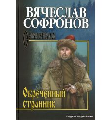 Софронов Вячеслав. Обречённый странник