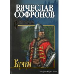 Софронов Вячеслав. Кучум
