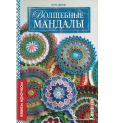 Волшебные мандалы. Ютта Франк