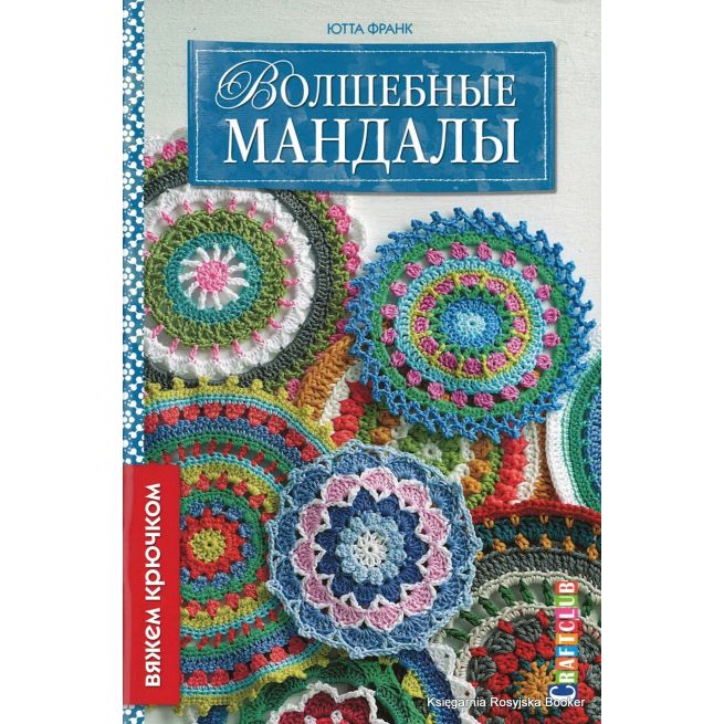 Волшебные мандалы. Ютта Франк