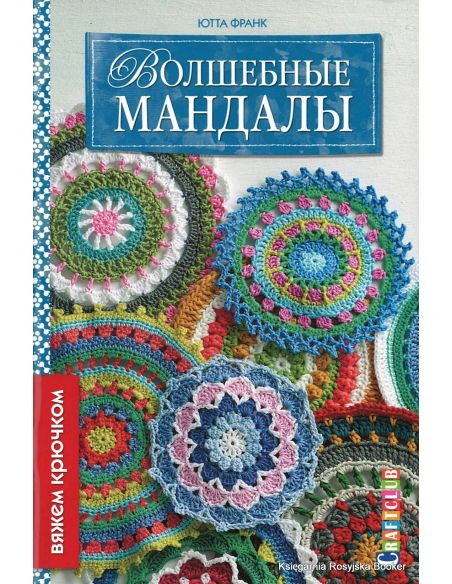 Волшебные мандалы. Ютта Франк