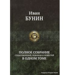 Бунин Иван. Полное собрание стихотворений, романов и повестей в одном томе