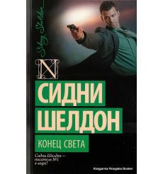 Шелдон Сидни. Конец света