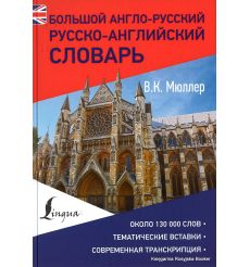 Большой англо-русский, русско-английский словарь. Владимир Мюллер