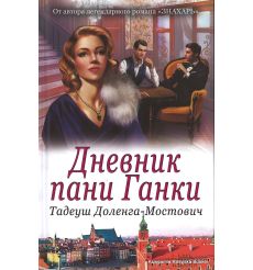 Доленга-Мостович Тадеуш. Дневник пани Ганки