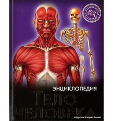 Тело человека. Энциклопедия