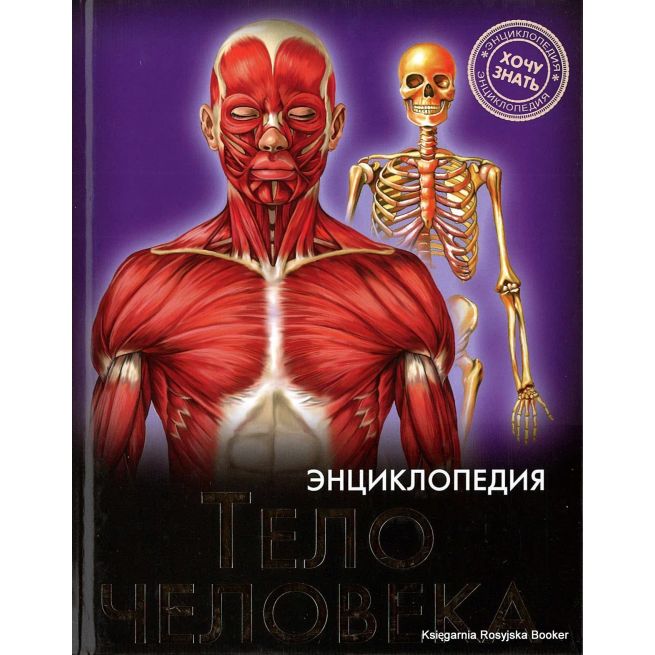 Тело человека. Энциклопедия