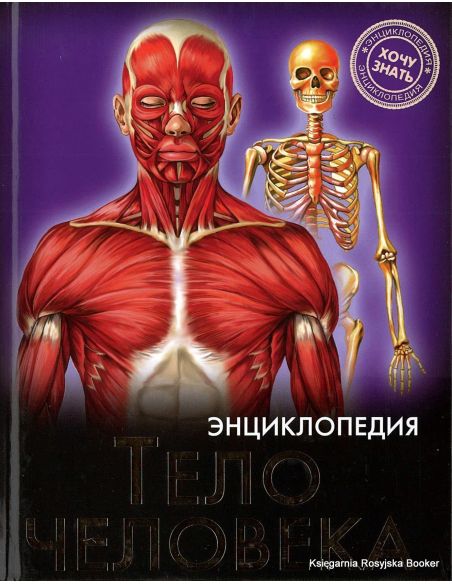 Тело человека. Энциклопедия