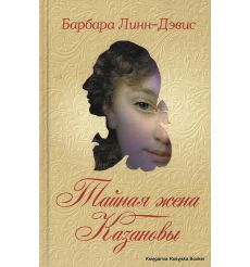 Линн-Дэвис Барбара. Тайная жена Казановы