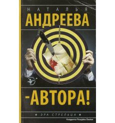 Андреева Наталья. Автора!