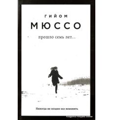 Мюссо Гийом. Прошло семь лет...