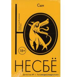 Несбе Ю. Сын