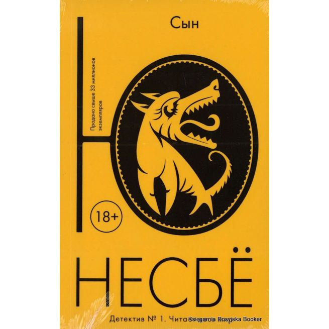 Несбе Ю. Сын