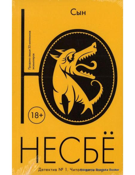 Несбе Ю. Сын