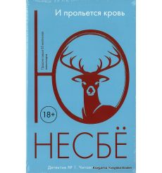 Несбе Ю. И прольется кровь