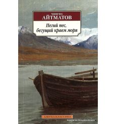 Айтматов Чингиз. Пегий пес, бегущий краем моря