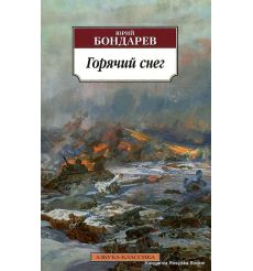 Бондарев Юрий. Горячий снег