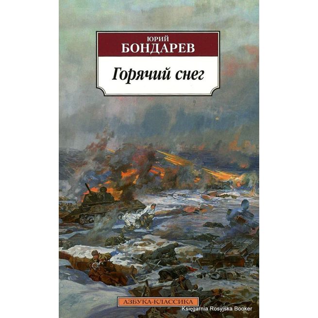 Бондарев Юрий. Горячий снег