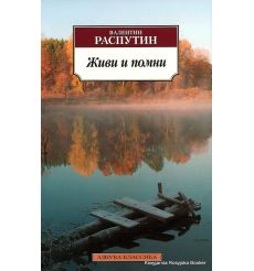 Распутин Валентин. Живи и помни