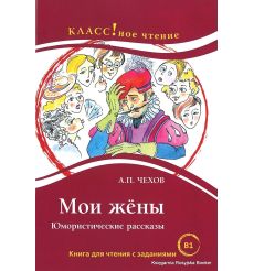 Чехов Антон. Мои жены. Юмористические рассказы. Книга для чтения с заданиями (В1)