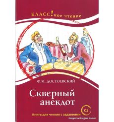 Достоевский Федор. Скверный анекдот. Юмористические рассказы. Книга для чтения с заданиями (С1)