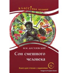 Достоевский Федор. Сон смешного человека. Книга для чтения с заданиями (С1)