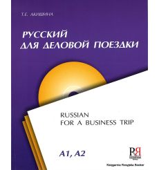 Русский для деловой поездки