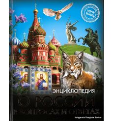 О России в вопросах и ответах. Энциклопедия