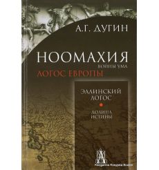Дугин Александр. Ноомахия. Войны ума. Эллинский Логос. Долина истины