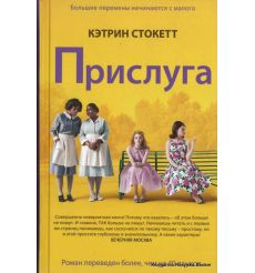 Стокетт Кэтрин. Прислуга