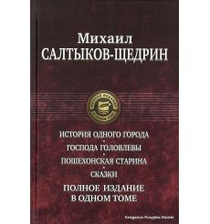 Салтыков-Щедрин Михаил. История одного города. Господа Головлевы. Пошехонская старина. Сказки