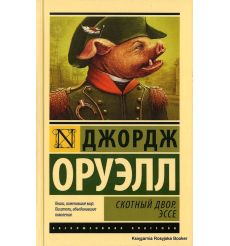 Оруэлл Джордж. Скотный двор. Эссе