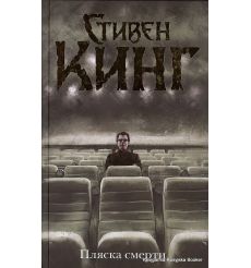 Кинг Стивен. Пляска смерти