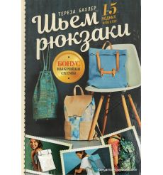 Шьем рюкзаки. 15 модных проектов. Тереза Бахлер