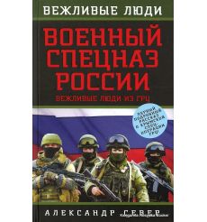 Военный спецназ России. Вежливые люди из ГРУ. Александр Север